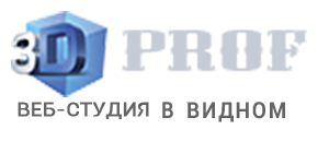 3D PROF ВЕБ-СТУДИЯ В ВИДНОМ